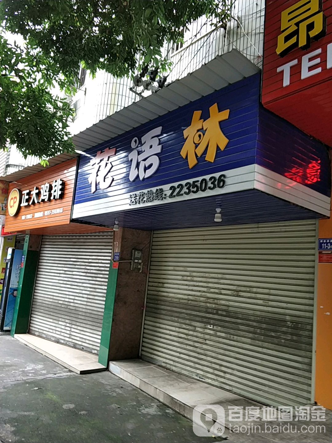 花语林(街心店)
