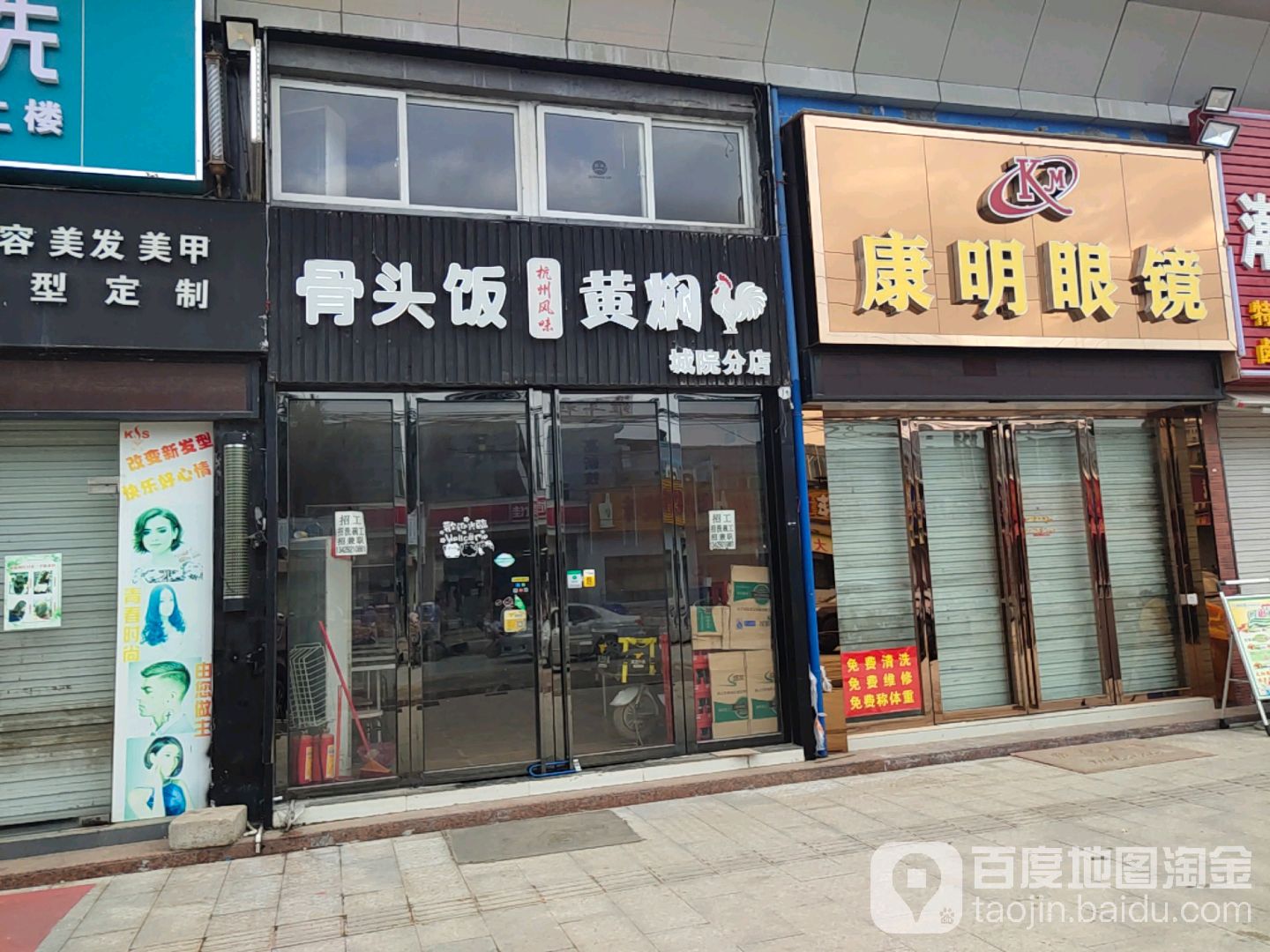 康明眼镜(建新路店)
