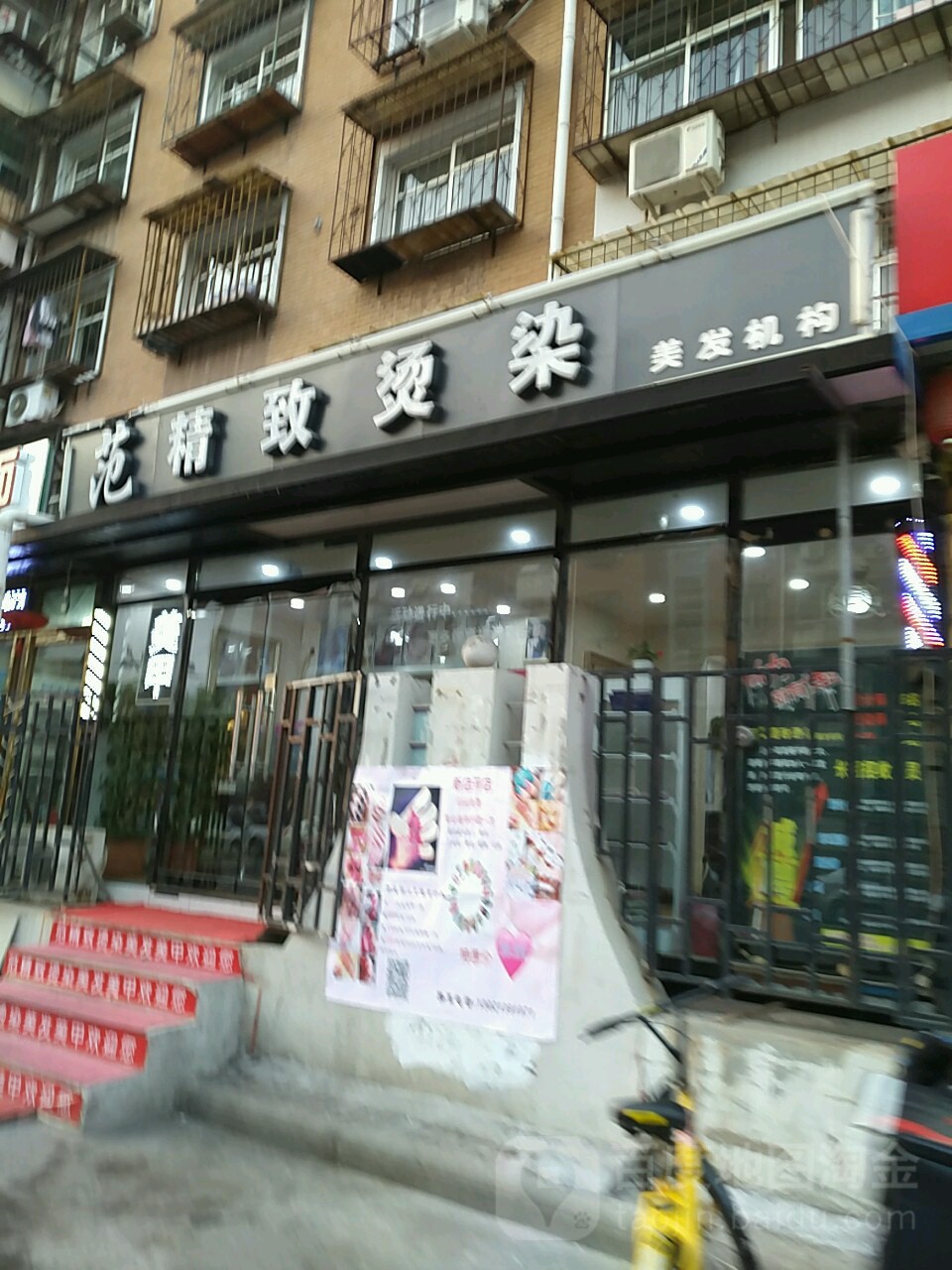 范精致烫染