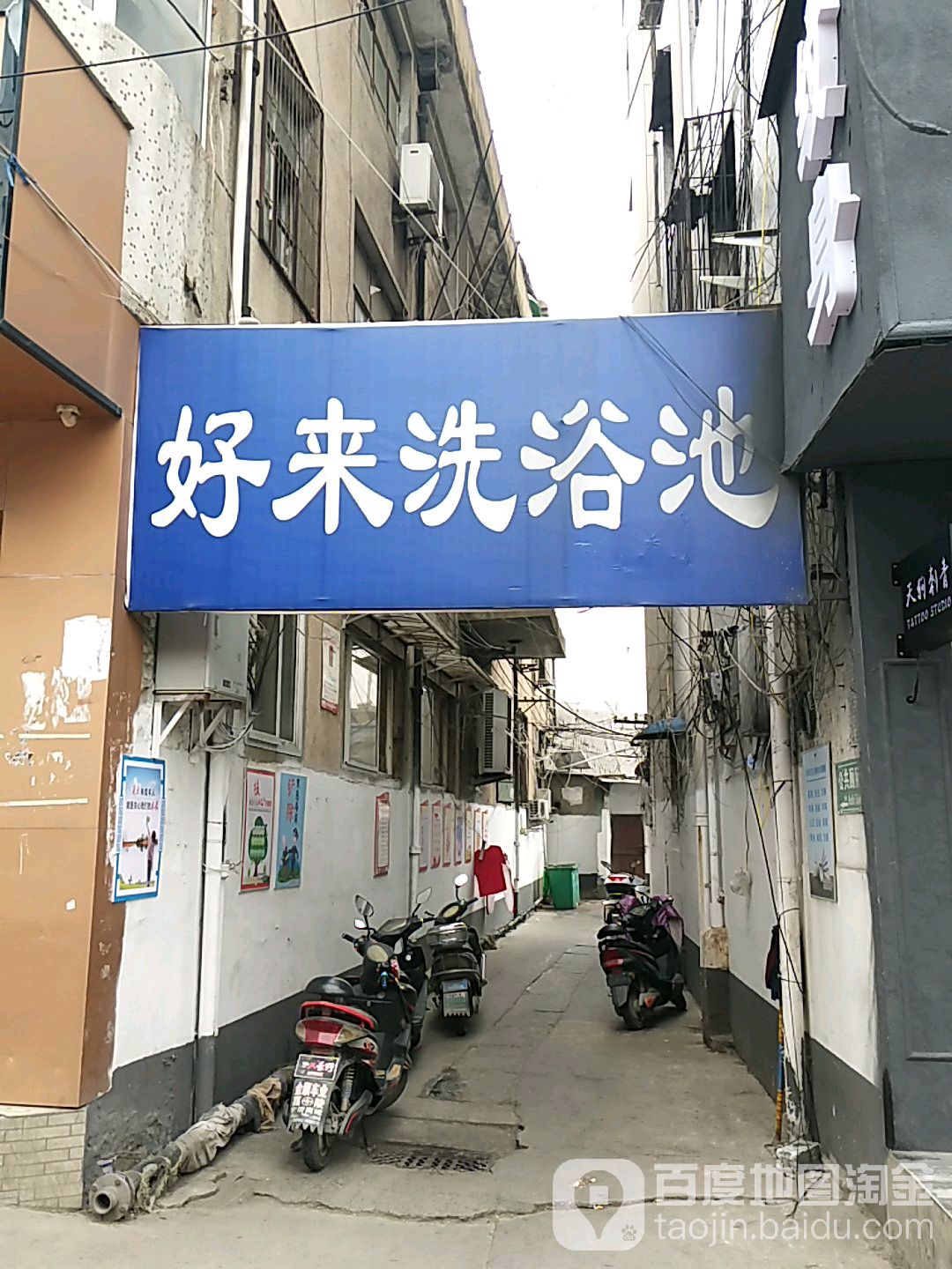 好来洗浴池