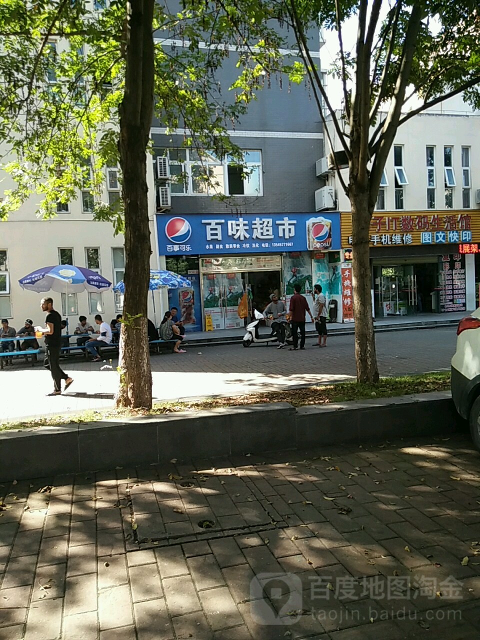 百味超市(大学路店)