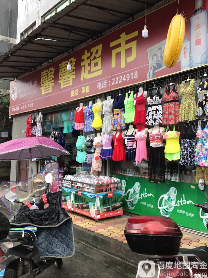 馨馨超市(雅赵路店)