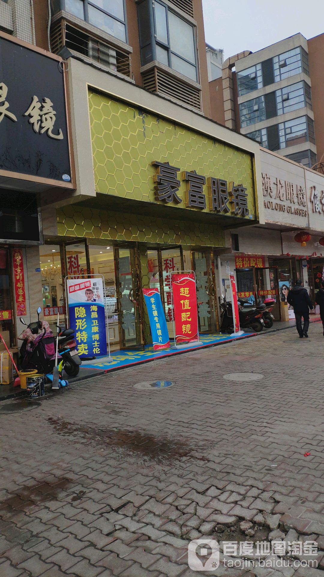 豪造眼镜(富丽城店)