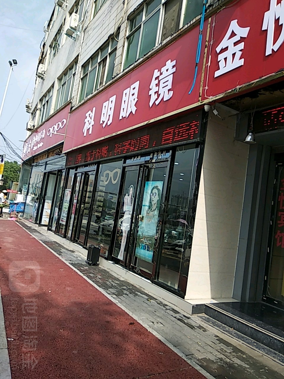 科明眼镜(新车站分店)