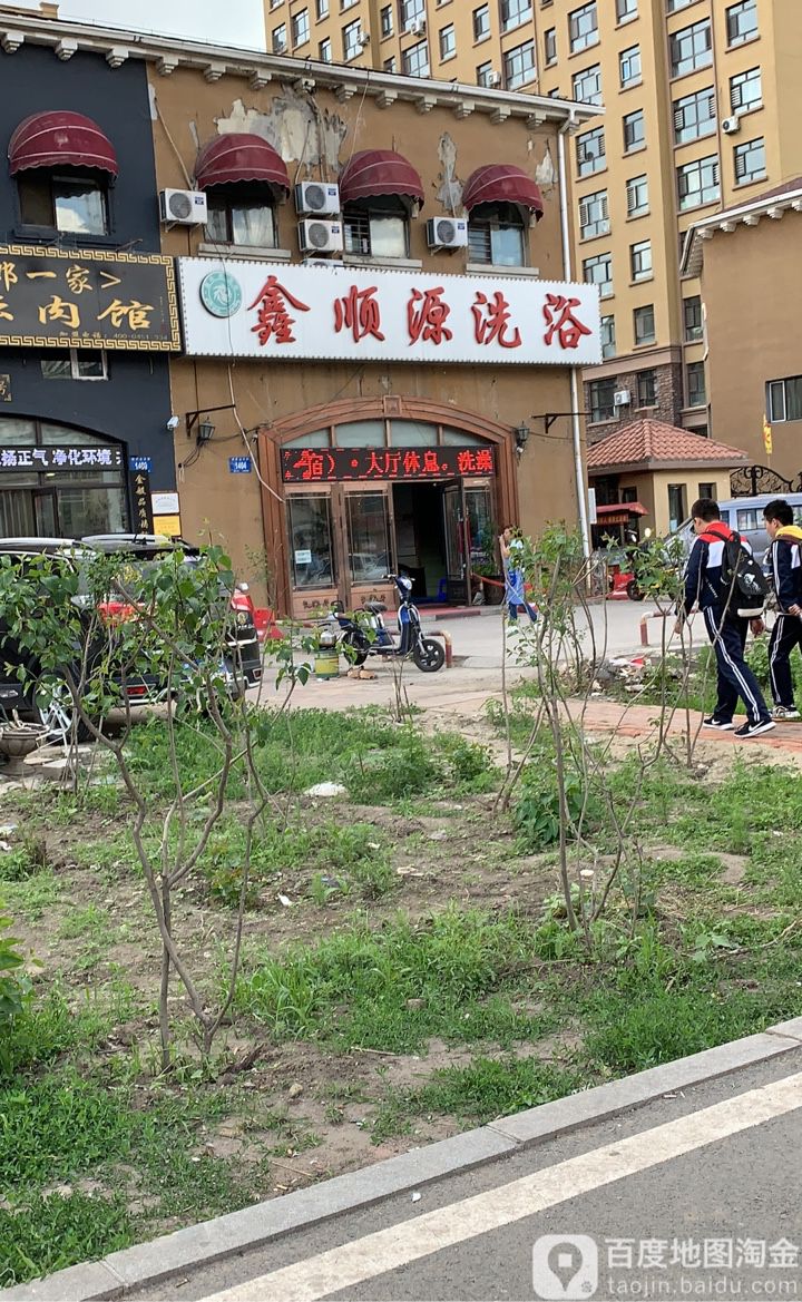 鑫顺源洗浴(祥安北大街店)