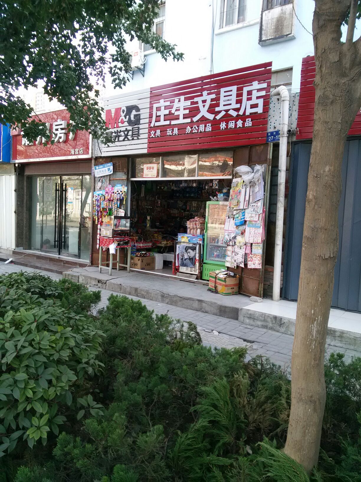 庄生文具店