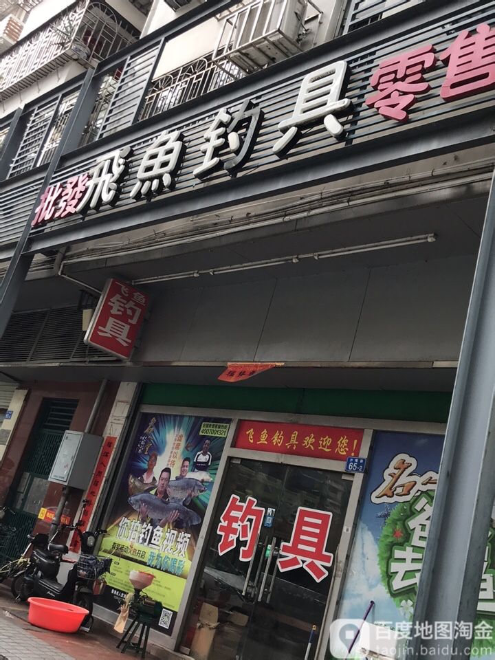 飞鱼钓具(十七号街店)
