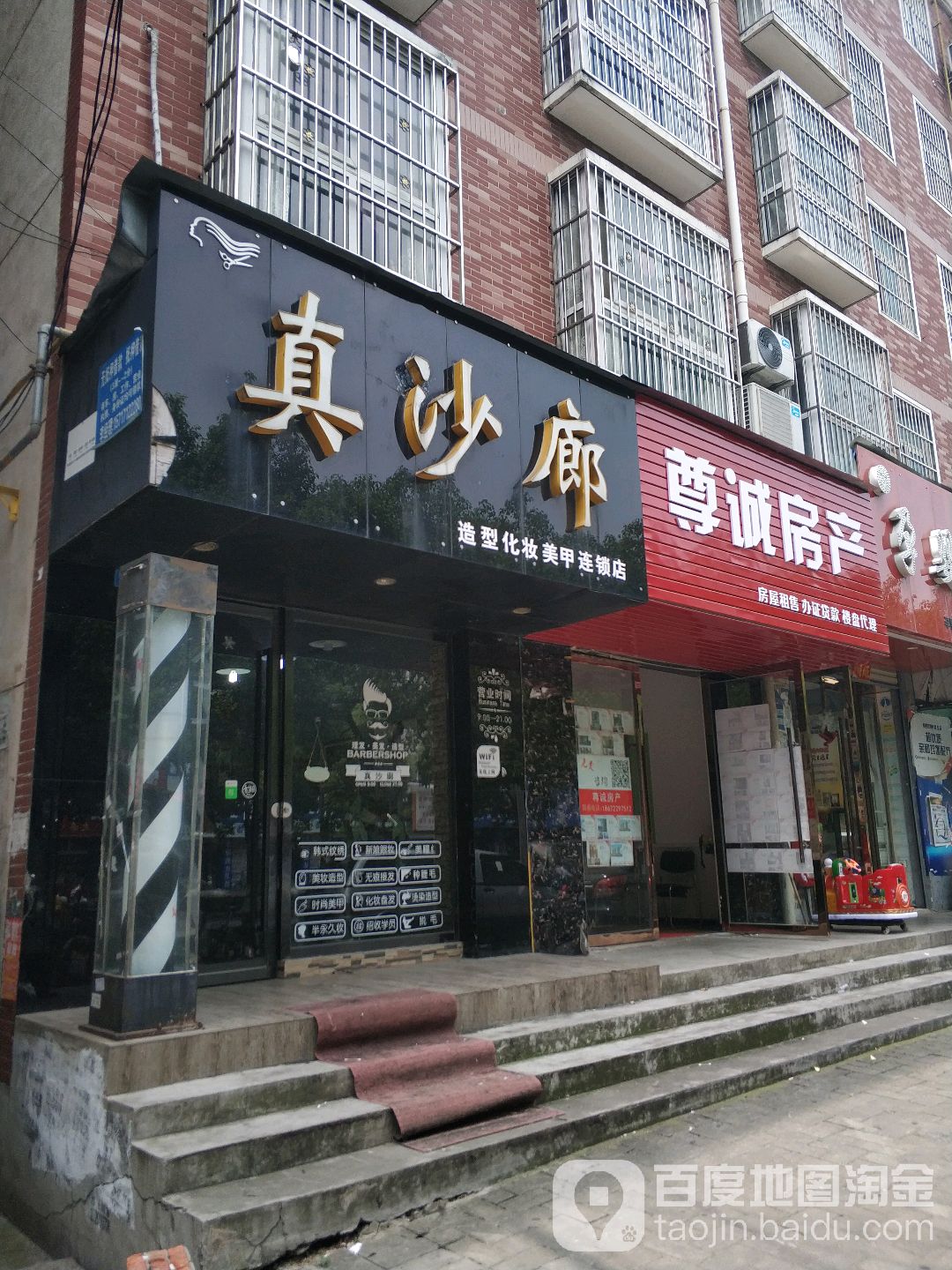 真沙廊造型化妆美甲连锁店