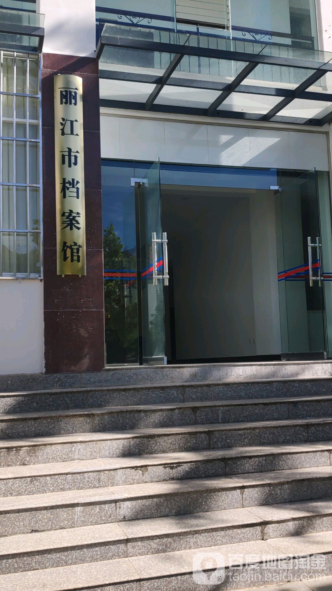 丽江市档案馆