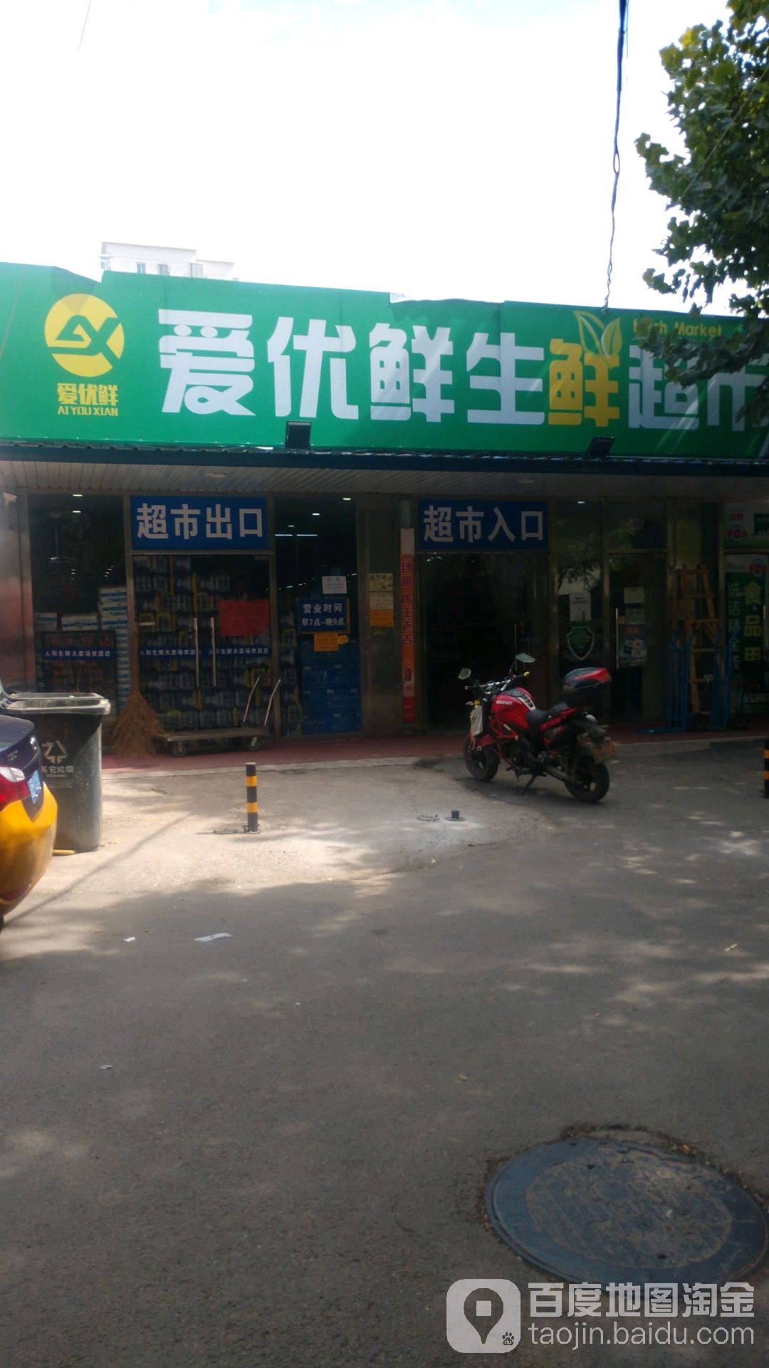 爱优鲜生鲜超市