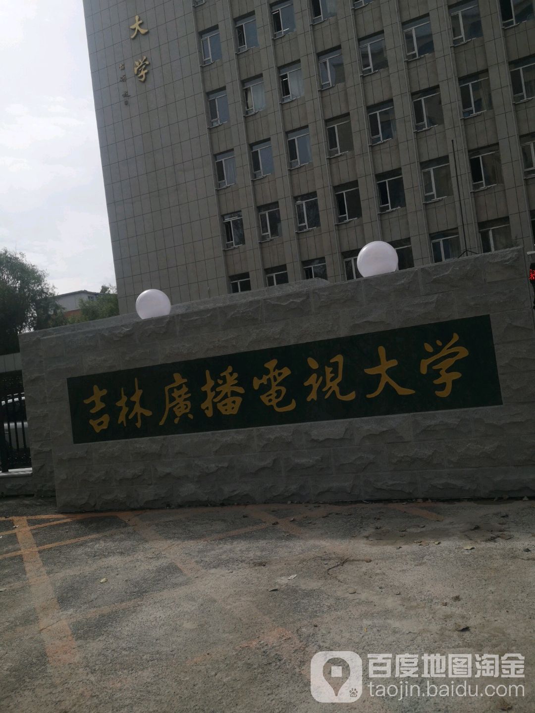 吉林开放大学