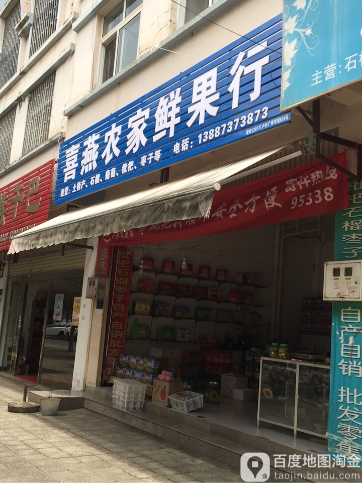 喜燕农家鲜果行