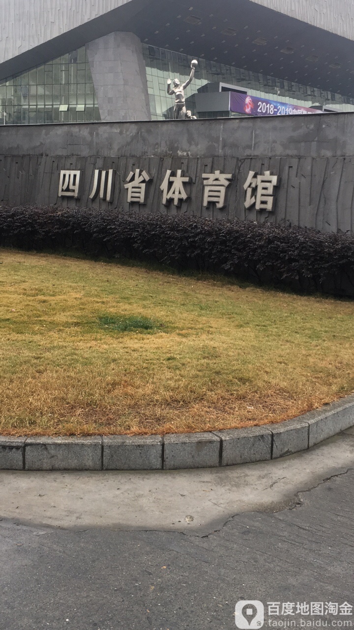 四川省体育馆-东门