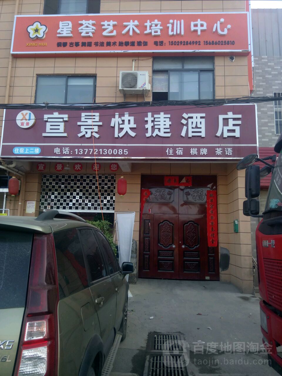 宣景快悽酒店