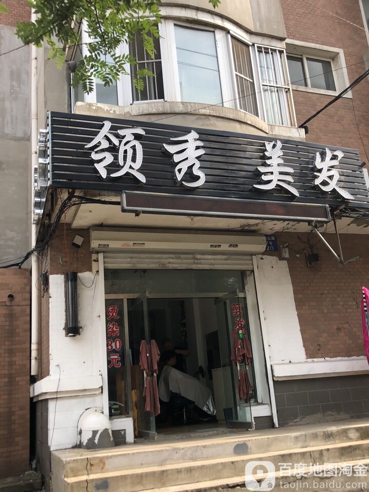 领秀美发