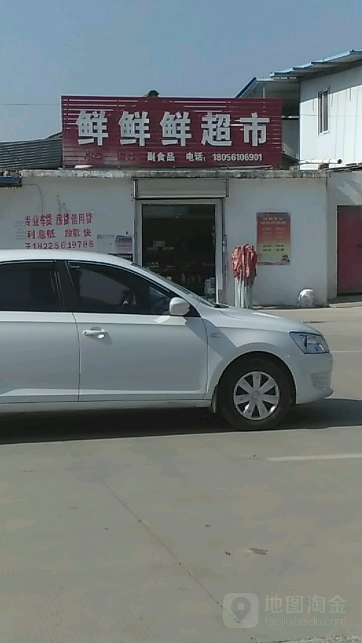 鲜鲜鲜百货店