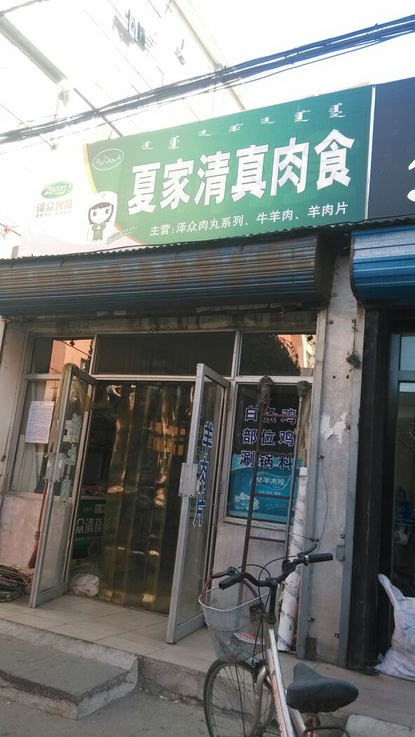夏家清真肉食