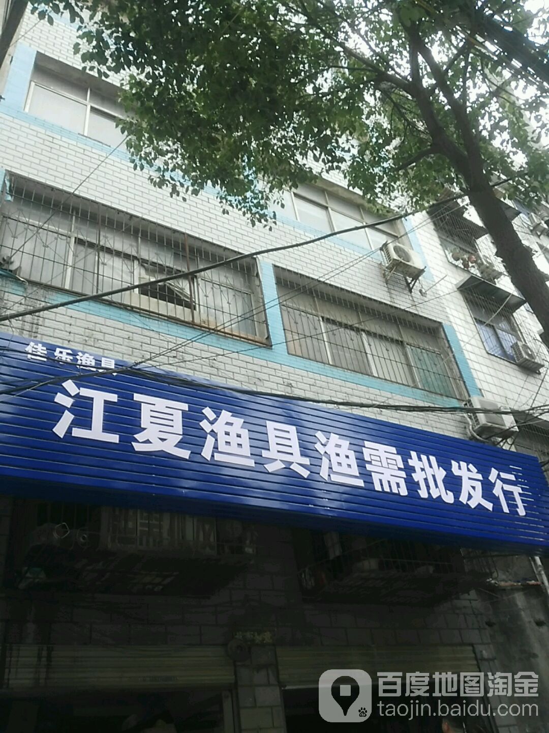江夏渔具渔需批发行
