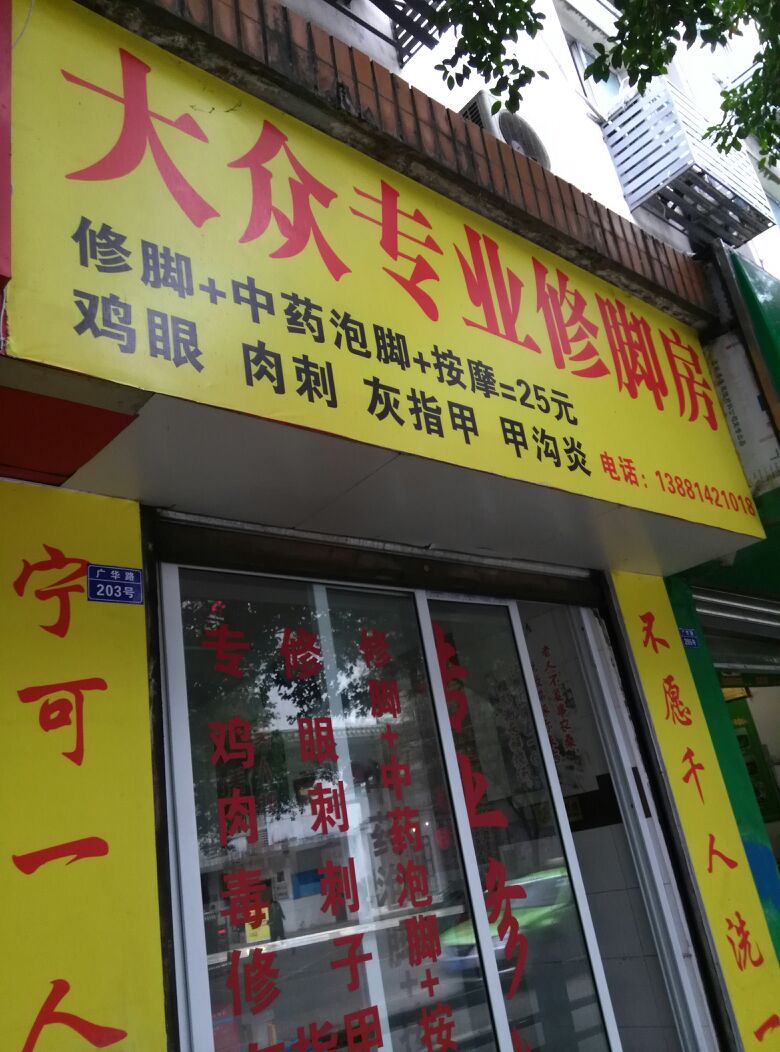 大众装业修脚(广华路店)