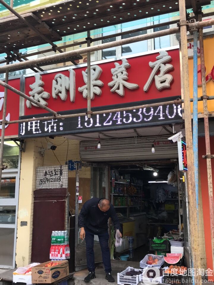 志刚果菜店