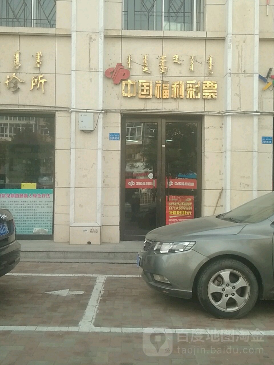 中国福利彩票(鄂尔多斯东街店)