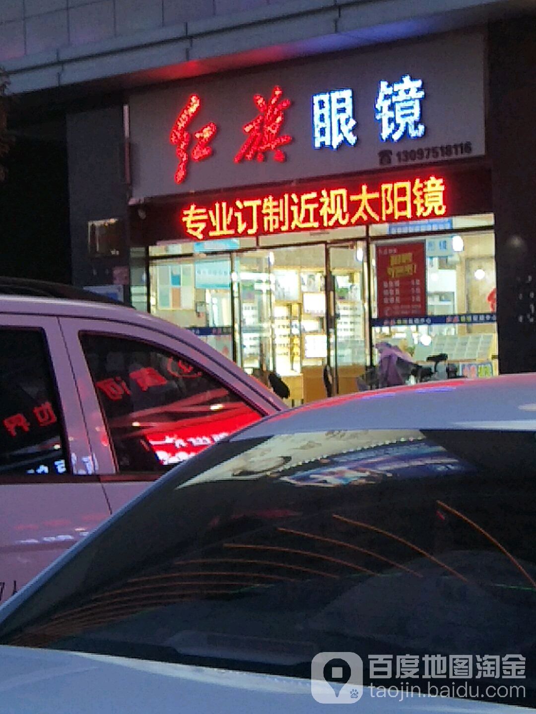 洪萁眼镜(黄河店)