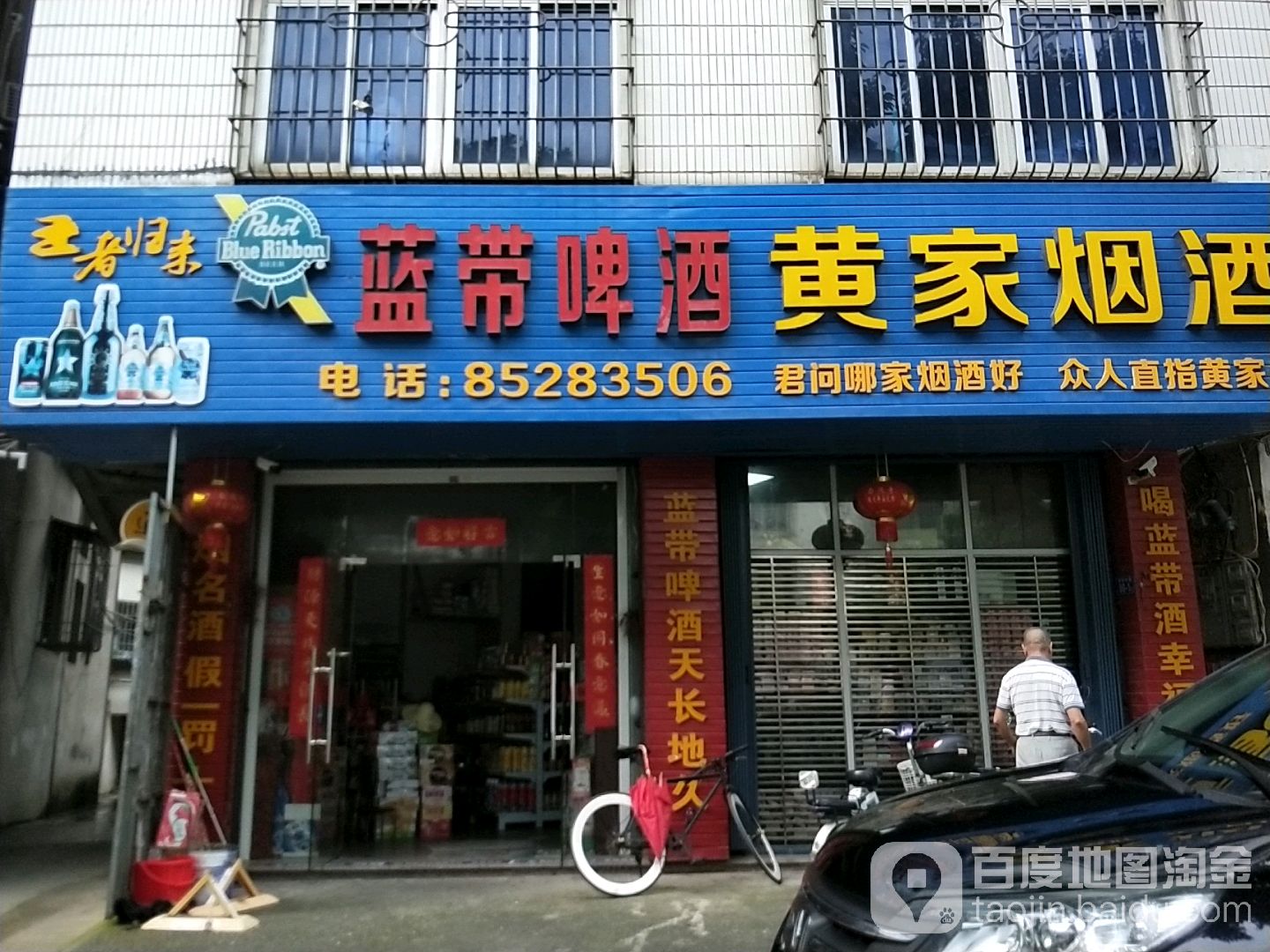 黄家烟酒(清航街店)