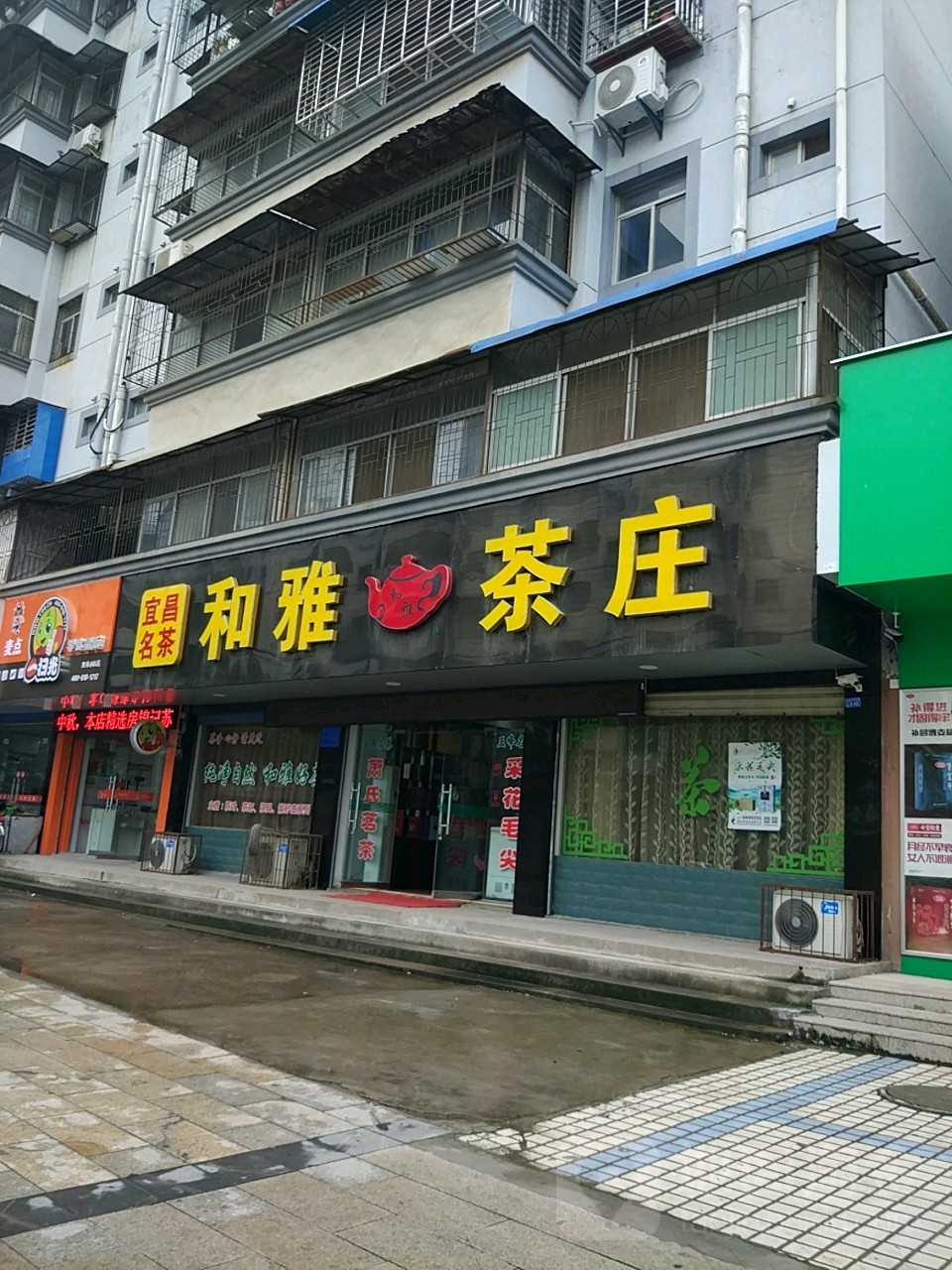 和雅茶庄