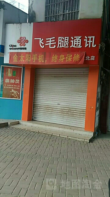 飞毛腿通讯(江北店)