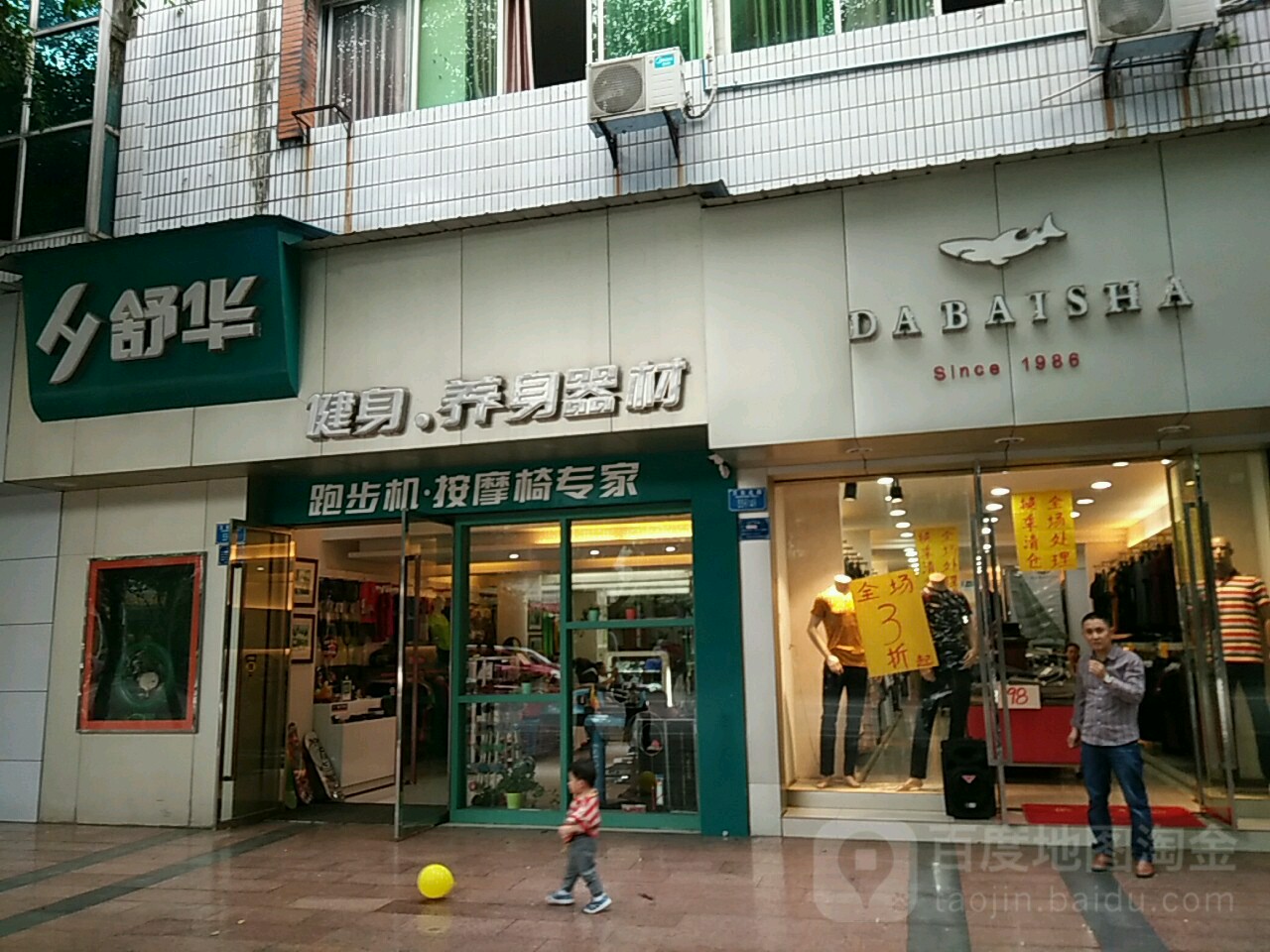 舒化健身养身器材(万东路店)