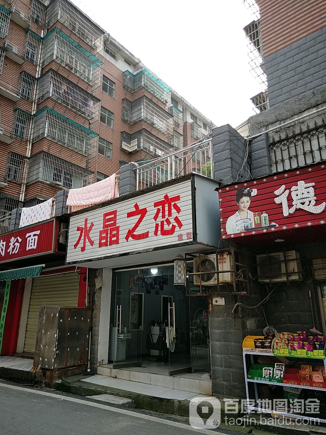 水晶之念造型(长乐街店)