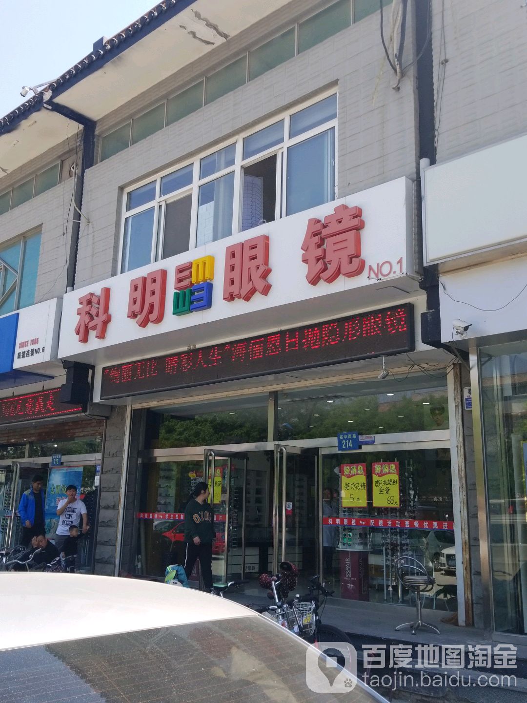 科明眼镜(裕华西路店)
