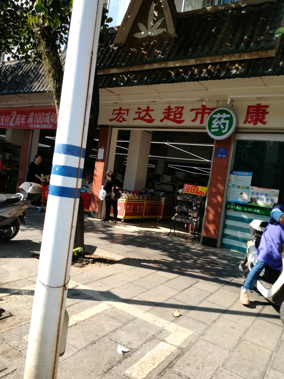 太宏达超市(勇罕街店)