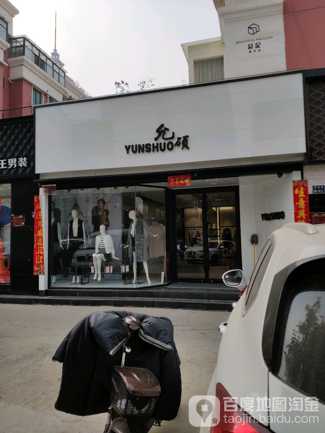 允硕(建业路店)