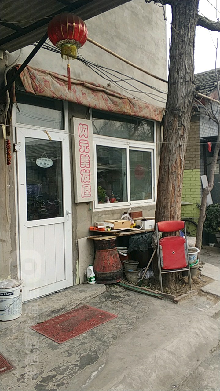 阿元理发屋