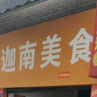 迦南美食
