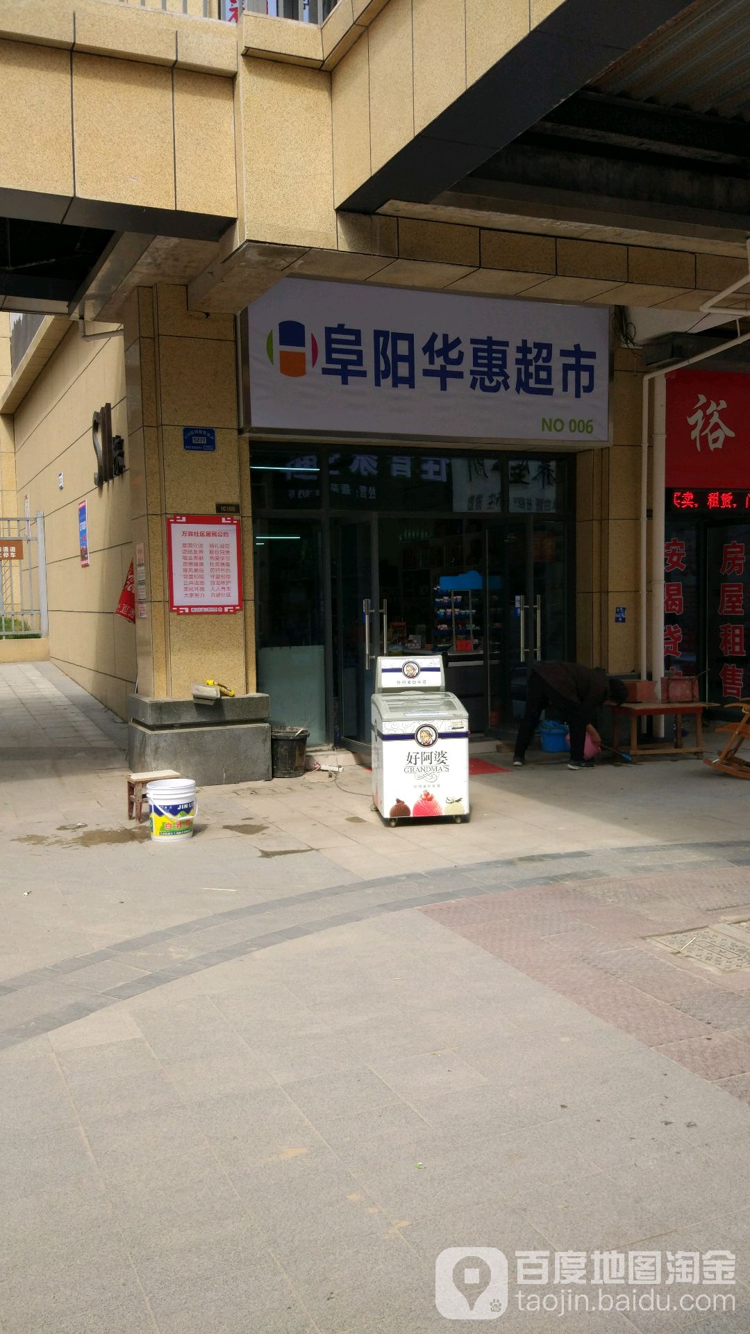 阜阳华惠超市(广颍路店)