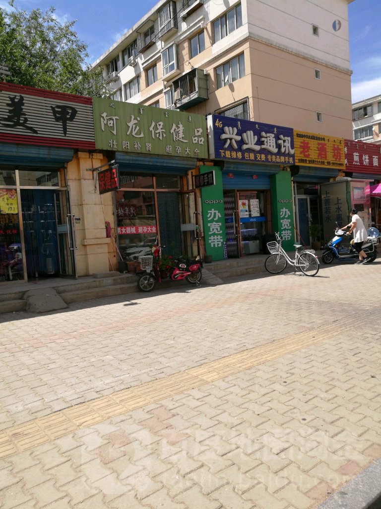 阿龙保健店