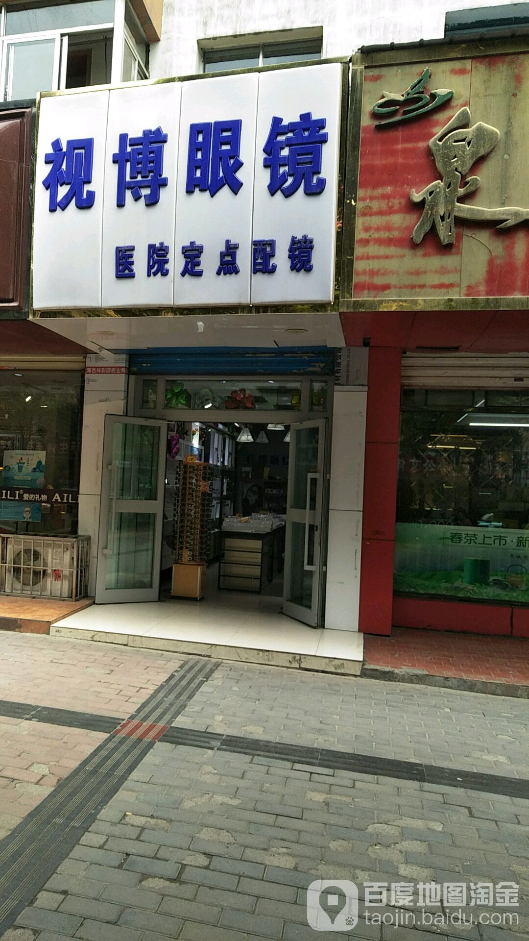 视博眼镜(小桥大街店)