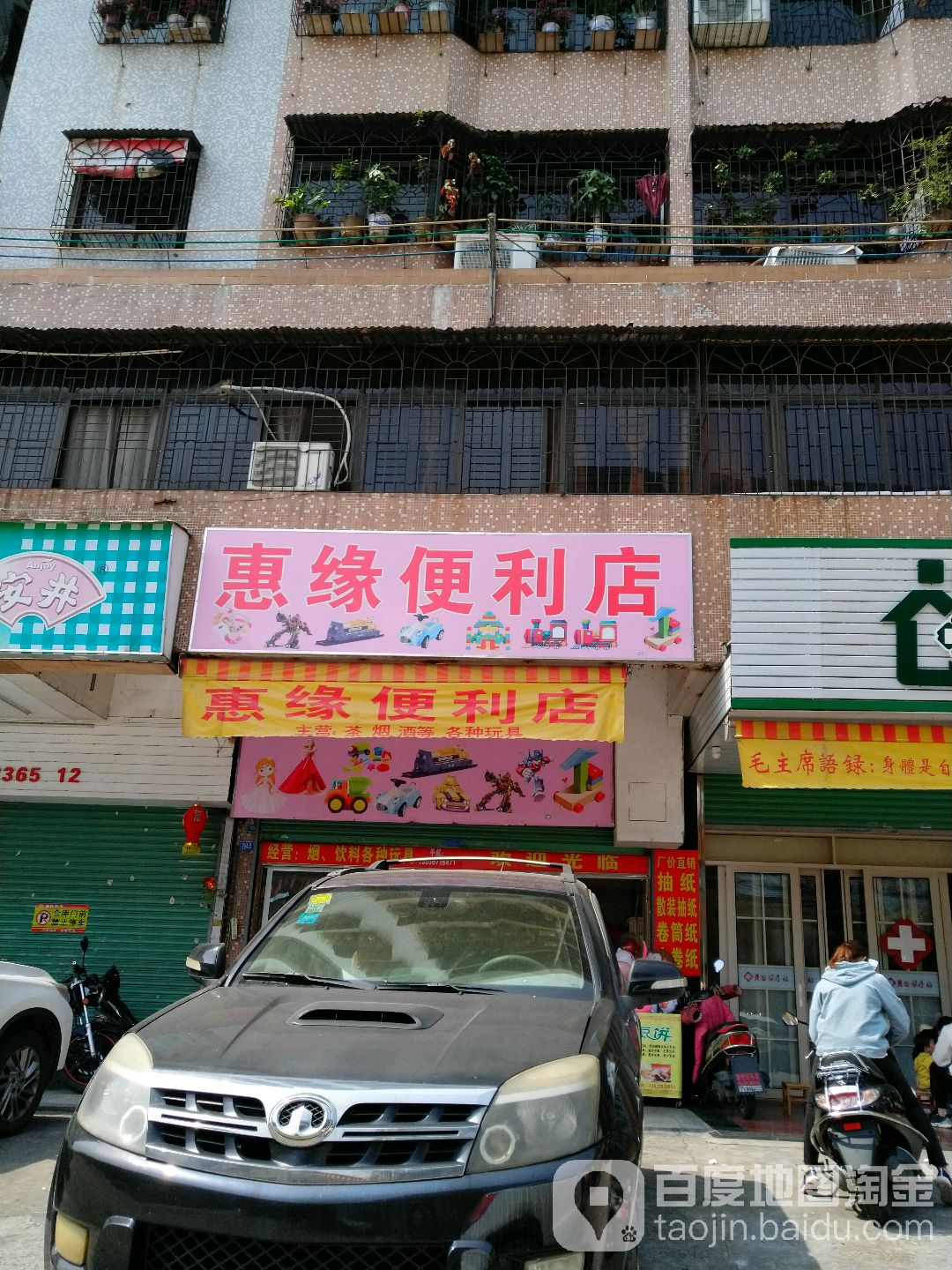 惠缘便便利店(梅正路店)