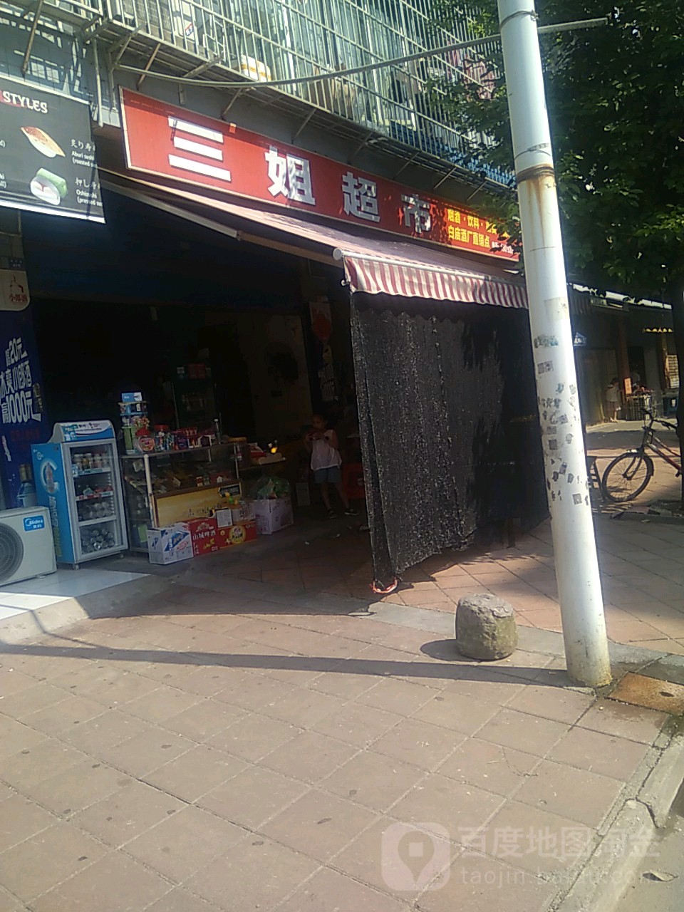 三姐超市(新平路店)