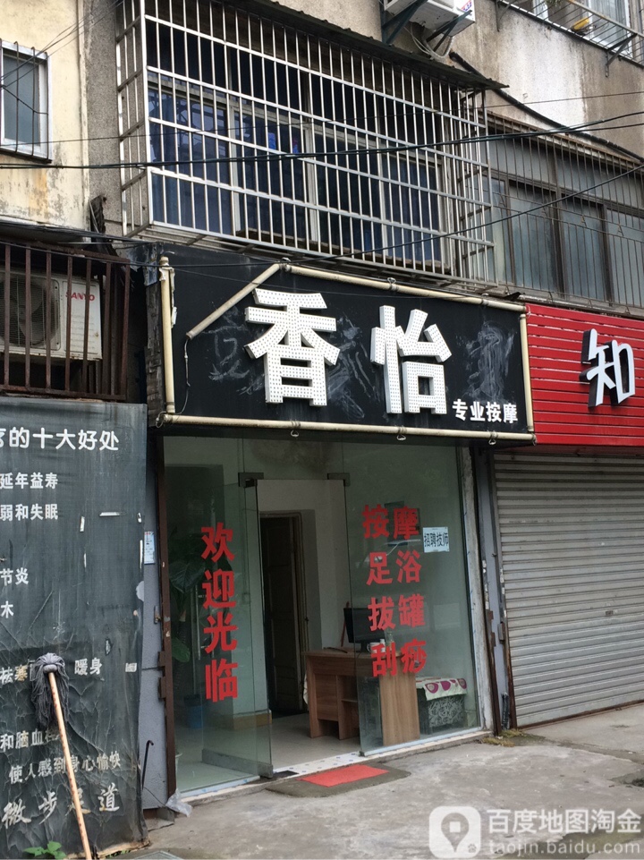 香怡专业按摩