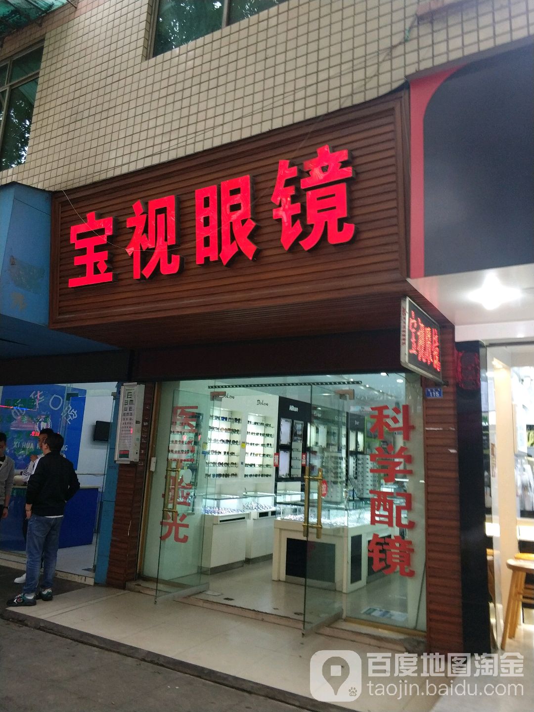 宝视眼睛(文化路店)
