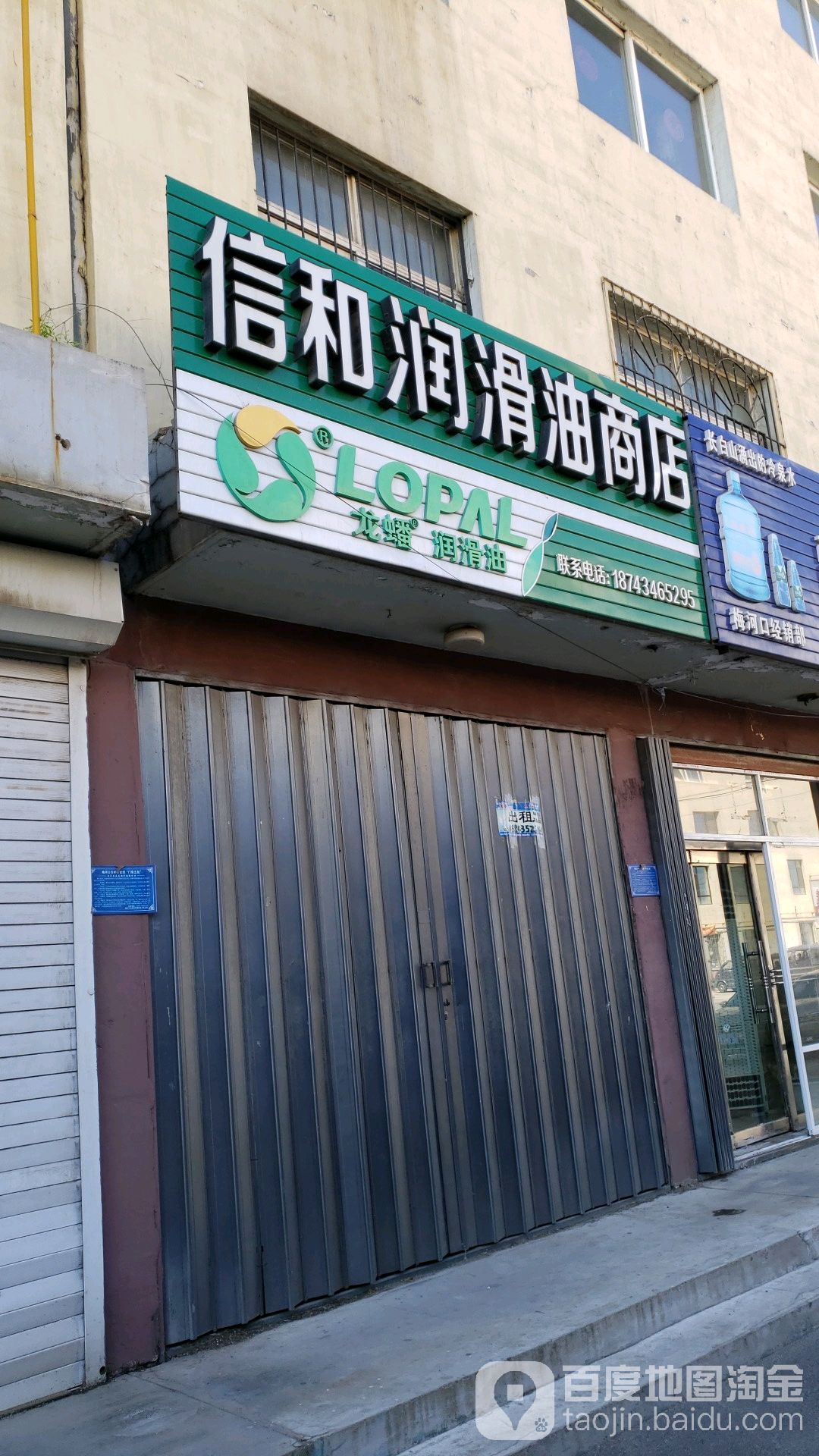 信何润滑油商店