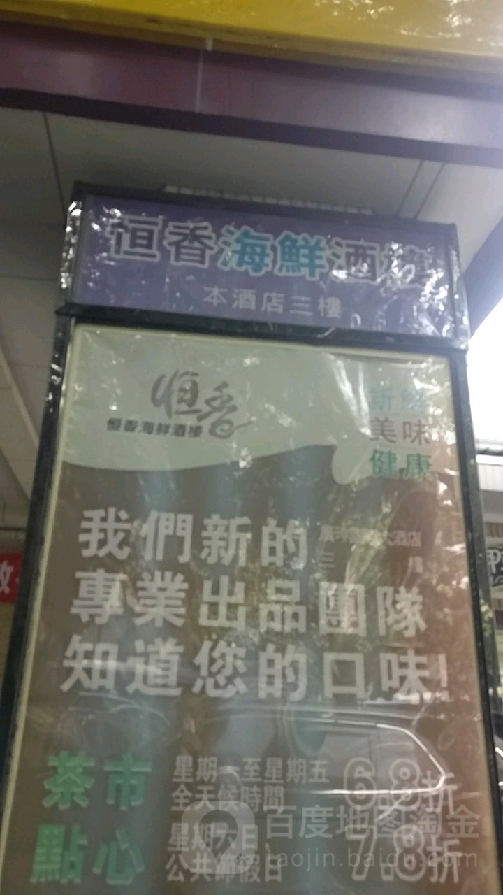 恒香海鲜酒楼