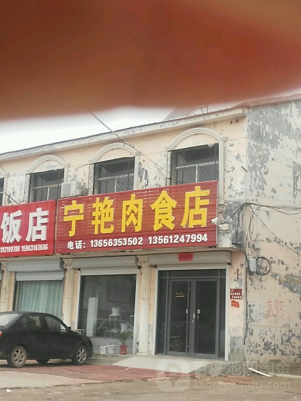 宁艳肉食店店