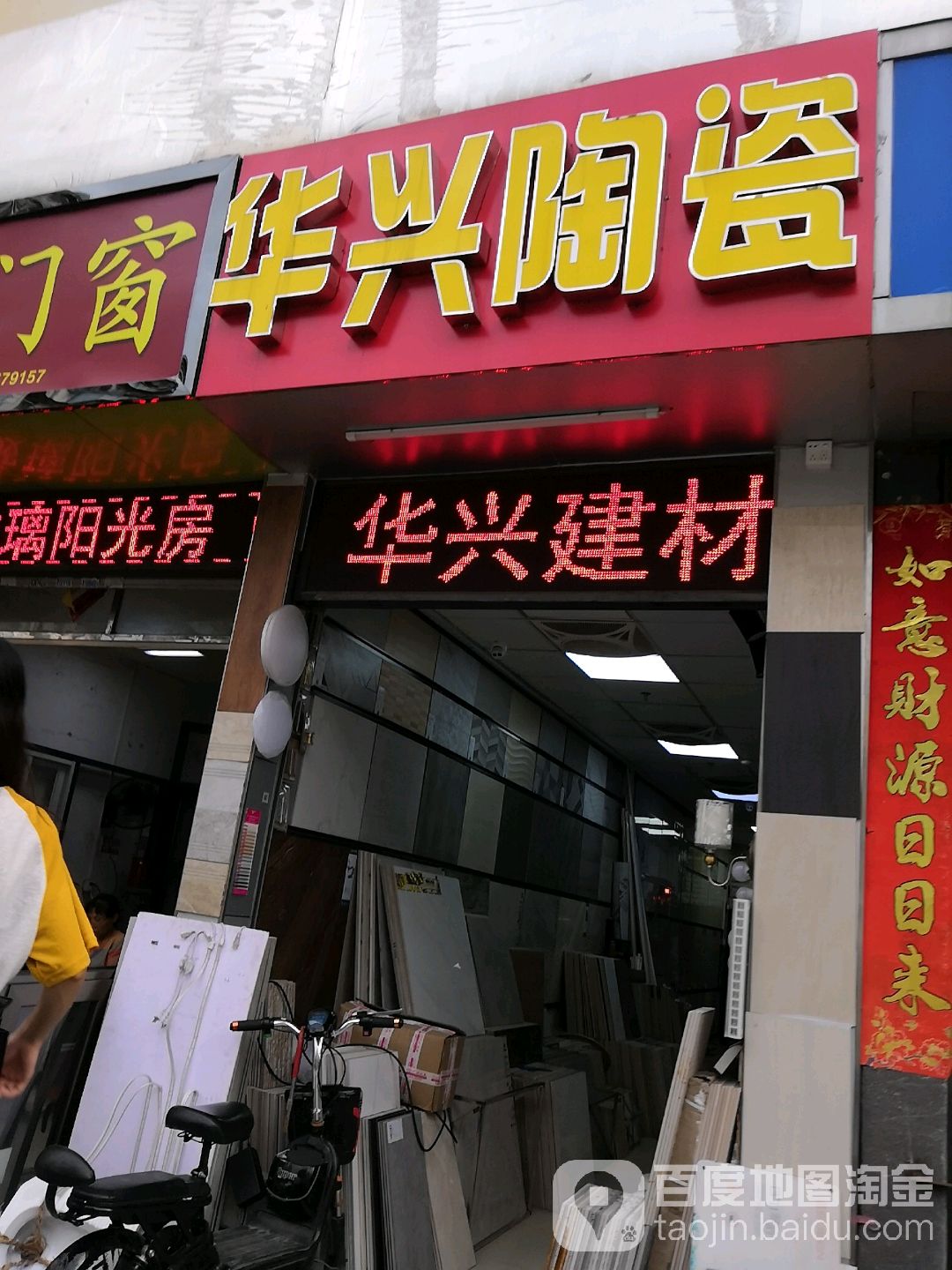 华兴陶瓷(金地一路店)