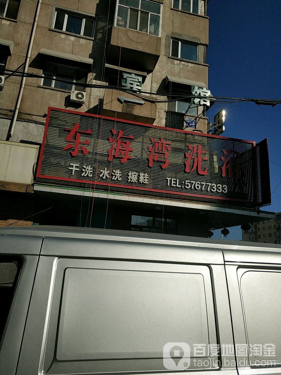 东海弯洗浴