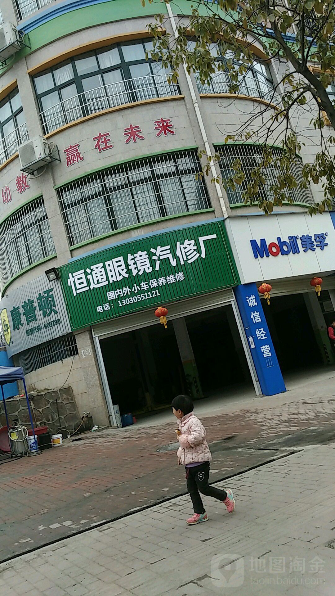 恒通眼镜汽修店