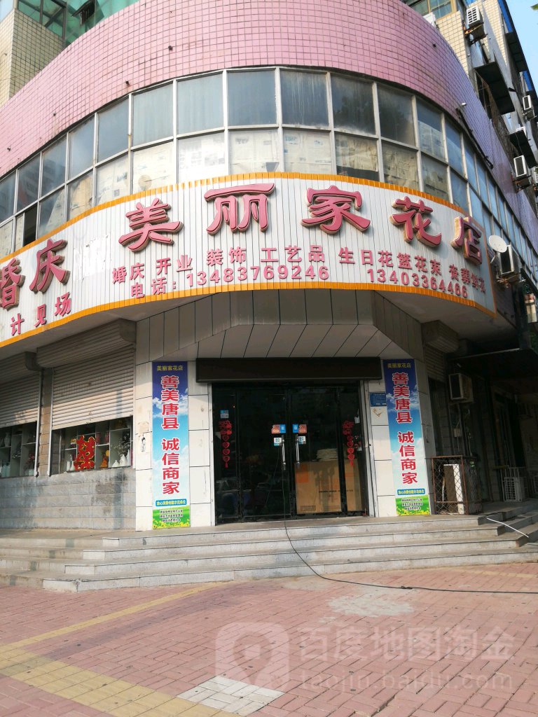 美丽家花店